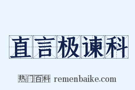 直言极谏科是什么意思的图片